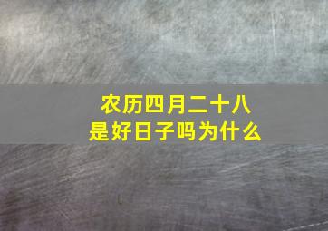 农历四月二十八是好日子吗为什么