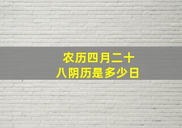 农历四月二十八阴历是多少日