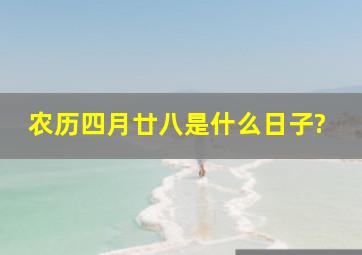 农历四月廿八是什么日子?