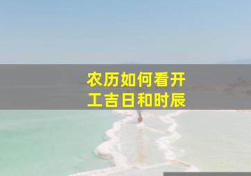 农历如何看开工吉日和时辰