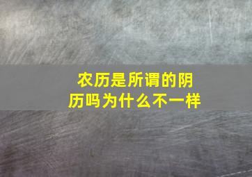 农历是所谓的阴历吗为什么不一样