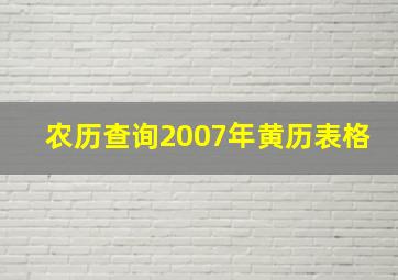 农历查询2007年黄历表格