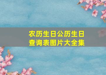 农历生日公历生日查询表图片大全集