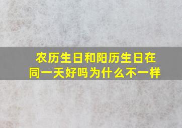 农历生日和阳历生日在同一天好吗为什么不一样