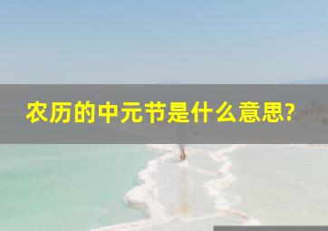 农历的中元节是什么意思?