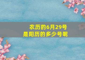 农历的6月29号是阳历的多少号呢