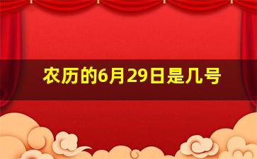 农历的6月29日是几号