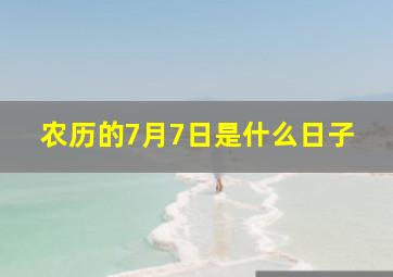 农历的7月7日是什么日子