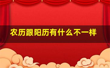 农历跟阳历有什么不一样