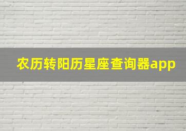 农历转阳历星座查询器app