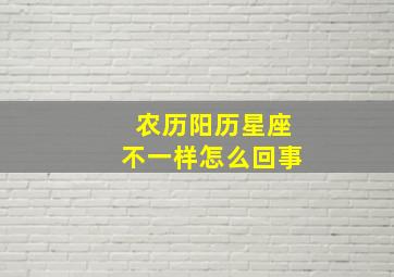 农历阳历星座不一样怎么回事