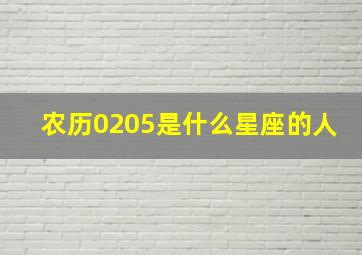 农历0205是什么星座的人