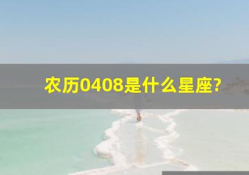 农历0408是什么星座?