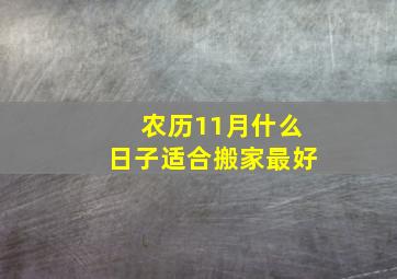 农历11月什么日子适合搬家最好