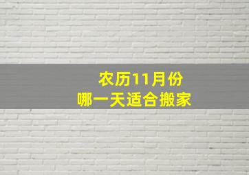 农历11月份哪一天适合搬家