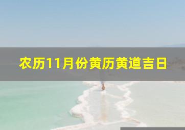 农历11月份黄历黄道吉日