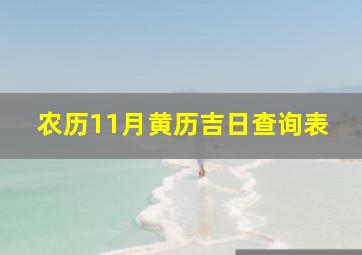 农历11月黄历吉日查询表