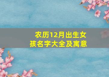 农历12月出生女孩名字大全及寓意