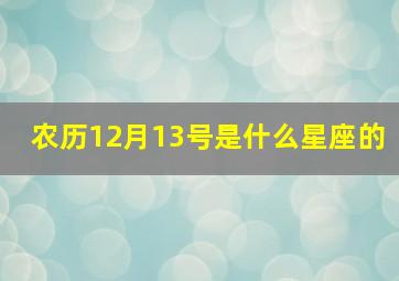 农历12月13号是什么星座的