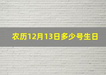 农历12月13日多少号生日