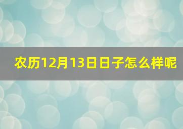 农历12月13日日子怎么样呢