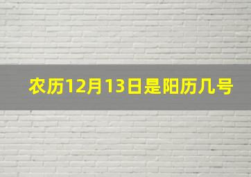 农历12月13日是阳历几号