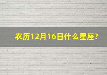 农历12月16日什么星座?