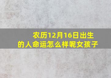 农历12月16日出生的人命运怎么样呢女孩子