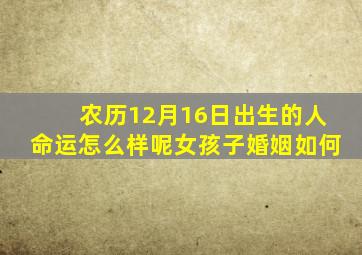 农历12月16日出生的人命运怎么样呢女孩子婚姻如何