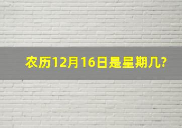 农历12月16日是星期几?