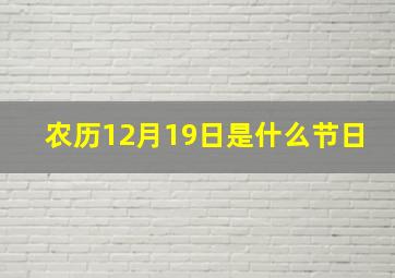 农历12月19日是什么节日