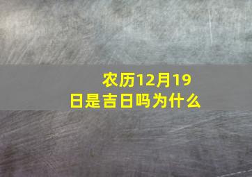 农历12月19日是吉日吗为什么