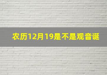 农历12月19是不是观音诞