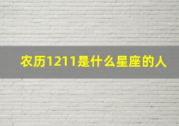 农历1211是什么星座的人