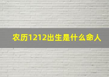 农历1212出生是什么命人