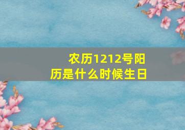 农历1212号阳历是什么时候生日