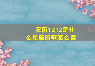 农历1212是什么星座的啊怎么读