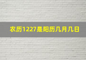 农历1227是阳历几月几日