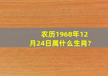 农历1968年12月24日属什么生肖?