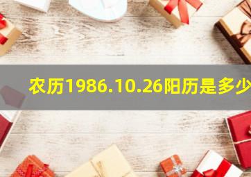 农历1986.10.26阳历是多少