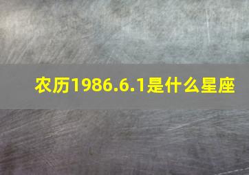 农历1986.6.1是什么星座