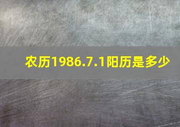 农历1986.7.1阳历是多少