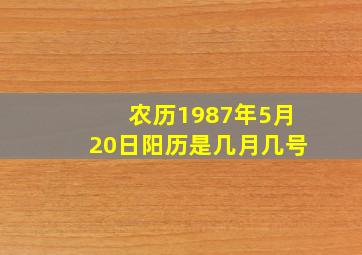 农历1987年5月20日阳历是几月几号