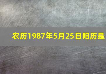 农历1987年5月25日阳历是