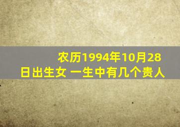 农历1994年10月28日出生女 一生中有几个贵人