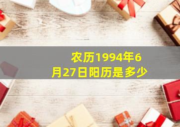 农历1994年6月27日阳历是多少