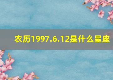 农历1997.6.12是什么星座