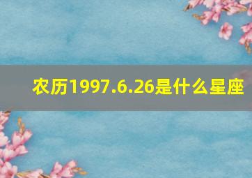 农历1997.6.26是什么星座