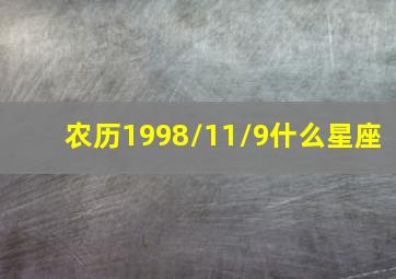 农历1998/11/9什么星座