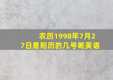 农历1998年7月27日是阳历的几号呢英语